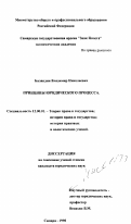 Баландин, Владимир Николаевич. Принципы юридического процесса: дис. кандидат юридических наук: 12.00.01 - Теория и история права и государства; история учений о праве и государстве. Самара. 1998. 188 с.