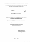 Герасина, Юлия Александровна. Принудительные меры медицинского характера: понятие, виды, применение: дис. кандидат наук: 12.00.08 - Уголовное право и криминология; уголовно-исполнительное право. Москва. 2013. 222 с.