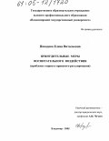 Поводова, Елена Витальевна. Принудительные меры воспитательного воздействия: Проблемы теории и правового регулирования: дис. кандидат юридических наук: 12.00.08 - Уголовное право и криминология; уголовно-исполнительное право. Владимир. 2005. 205 с.