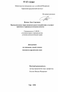 Носков, Олег Сергеевич. Принудительные меры воспитательного воздействия: уголовно-правовые и криминологические аспекты: дис. кандидат юридических наук: 12.00.08 - Уголовное право и криминология; уголовно-исполнительное право. Уфа. 2006. 200 с.