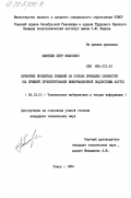Киштеев, Петр Иванович. Принятие проектных решений на основе принципа сложности (на примере проектирования информационной подсистемы АСУТП): дис. кандидат технических наук: 05.13.01 - Системный анализ, управление и обработка информации (по отраслям). Томск. 1983. 203 с.