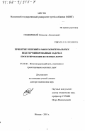 Подвербный, Вячеслав Анатольевич. Принятие решений в многокритериальных недетерминированных задачах проектирования железных дорог: дис. доктор технических наук: 05.22.06 - Железнодорожный путь, изыскание и проектирование железных дорог. Москва. 2001. 420 с.