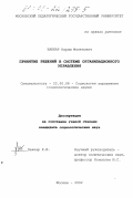 Заккар, Карим Мазенович. Принятие решений в системе организационного управления: дис. кандидат социологических наук: 22.00.08 - Социология управления. Москва. 2002. 250 с.