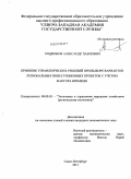 Родионов, Александр Павлович. Принятие управленческих решений при выборе вариантов региональных инвестиционных проектов с учетом фактора времени: дис. кандидат экономических наук: 08.00.05 - Экономика и управление народным хозяйством: теория управления экономическими системами; макроэкономика; экономика, организация и управление предприятиями, отраслями, комплексами; управление инновациями; региональная экономика; логистика; экономика труда. Санкт-Петербург. 2011. 183 с.