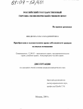Шведкова, Ольга Владимировна. Приобретение и осуществление права собственности граждан на жилые помещения: дис. кандидат юридических наук: 12.00.03 - Гражданское право; предпринимательское право; семейное право; международное частное право. Москва. 2004. 179 с.
