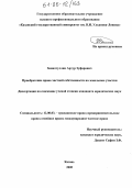 Зиннатуллин, Артур Зуфарович. Приобретение права частной собственности на земельные участки: дис. кандидат юридических наук: 12.00.03 - Гражданское право; предпринимательское право; семейное право; международное частное право. Казань. 2005. 148 с.