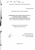 Кириенко, Светлана Дмитриевна. Приобщение детей дошкольного возраста к национальным традициям средствами этнографической культуры: дис. кандидат педагогических наук: 13.00.07 - Теория и методика дошкольного образования. Шадринск. 1999. 175 с.