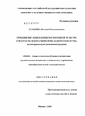 Гаранина, Наталия Константиновна. Приобщение дошкольников к народной культуре средствами декоративно-прикладного искусства: в условиях музея дошкольного учреждения: дис. кандидат педагогических наук: 13.00.02 - Теория и методика обучения и воспитания (по областям и уровням образования). Москва. 2010. 205 с.
