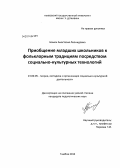 Божок, Анастасия Леонидовна. Приобщение младших школьников к фольклорным традициям посредством социально-культурных технологий: дис. кандидат наук: 13.00.05 - Теория, методика и организация социально-культурной деятельности. Тамбов. 2013. 191 с.