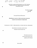 Кугунуров, Владлен Васильевич. Приобщение студентов к общечеловеческим ценностям в процессе дистанционного образования: дис. кандидат педагогических наук: 13.00.01 - Общая педагогика, история педагогики и образования. Якутск. 2004. 173 с.