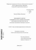 Кропачева, Марина Леонидовна. Приобщение студентов медицинского вуза к профессиональной этико-деонтологической культуре (на материале преподавания гуманитарных дисциплин): дис. кандидат педагогических наук: 13.00.08 - Теория и методика профессионального образования. Ижевск. 2012. 229 с.