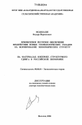 Модебадзе, Нодари Парменович. Приоритетное ресурсное обеспечение воздействия новых технологических укладов на формирование экономических структур: На материалах интернет-структурного сдвига в российской экономике: дис. доктор экономических наук: 08.00.01 - Экономическая теория. Нальчик. 2006. 311 с.