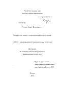 Ушаков, Андрей Владимирович. Приоритетные модели с гиперэкспоненциальными потоками: дис. кандидат физико-математических наук: 01.01.05 - Теория вероятностей и математическая статистика. Москва. 2013. 91 с.
