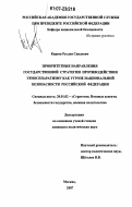 Киреев, Руслан Саидович. Приоритетные направления государственной стратегии противодействия этносепаратизму как угрозе национальной безопасности Российской Федерации: дис. кандидат политических наук: 20.01.02 - Стратегия (в том числе управление вооруженными политические, силами, стратегическое социологические развертывание, стратегические операции (боевые действия) и все виды их обеспечения, военные аспекты безопасности государства, военная политология). Москва. 2007. 207 с.