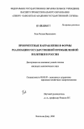 Гиль, Руслан Васильевич. Приоритетные направления и формы реализации государственной промышленной политики в России: дис. кандидат экономических наук: 08.00.05 - Экономика и управление народным хозяйством: теория управления экономическими системами; макроэкономика; экономика, организация и управление предприятиями, отраслями, комплексами; управление инновациями; региональная экономика; логистика; экономика труда. Ростов-на-Дону. 2006. 195 с.