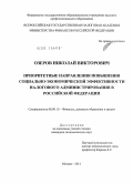Озеров, Николай Викторович. Приоритетные направления повышения социально-экономической эффективности налогового администрирования в Российской Федерации: дис. кандидат экономических наук: 08.00.10 - Финансы, денежное обращение и кредит. Москва. 2011. 207 с.