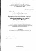 Алибалаева, Лейла Ибрагимовна. Приоритетные направления развития агропромышленного комплекса Республики Дагестан: дис. кандидат экономических наук: 08.00.05 - Экономика и управление народным хозяйством: теория управления экономическими системами; макроэкономика; экономика, организация и управление предприятиями, отраслями, комплексами; управление инновациями; региональная экономика; логистика; экономика труда. Махачкала. 2011. 167 с.