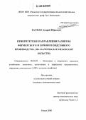 Баснак, Андрей Юрьевич. Приоритетные направления развития фермерского и личного подсобного производства: На материалах Рязанской области: дис. кандидат экономических наук: 08.00.05 - Экономика и управление народным хозяйством: теория управления экономическими системами; макроэкономика; экономика, организация и управление предприятиями, отраслями, комплексами; управление инновациями; региональная экономика; логистика; экономика труда. Рязань. 2006. 171 с.