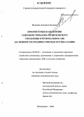 Мирзаева, Людмила Кимовна. Приоритетные направления совершенствования антикризисного управления в региональном АПК: На примере Республики Северная Осетия-Алания: дис. кандидат экономических наук: 08.00.05 - Экономика и управление народным хозяйством: теория управления экономическими системами; макроэкономика; экономика, организация и управление предприятиями, отраслями, комплексами; управление инновациями; региональная экономика; логистика; экономика труда. Владикавказ. 2006. 163 с.