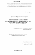 Сударкина, Маргарита Александровна. Приоритетные направления стратегии развития экономики города с дотационным бюджетом: на примере г. Шахты Ростовской области: дис. кандидат экономических наук: 08.00.05 - Экономика и управление народным хозяйством: теория управления экономическими системами; макроэкономика; экономика, организация и управление предприятиями, отраслями, комплексами; управление инновациями; региональная экономика; логистика; экономика труда. Ростов-на-Дону. 2006. 180 с.