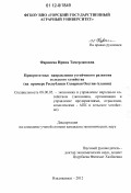 Фарниева, Ирина Тамерлановна. Приоритетные направления устойчивого развития сельского хозяйства: на примере Республики Северная Осетия-Алания: дис. кандидат экономических наук: 08.00.05 - Экономика и управление народным хозяйством: теория управления экономическими системами; макроэкономика; экономика, организация и управление предприятиями, отраслями, комплексами; управление инновациями; региональная экономика; логистика; экономика труда. Владикавказ. 2012. 170 с.