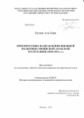 Осман Аль Биш. Приоритетные направления внешней политики Сирийской Арабской Республики: 2000-2012 гг.: дис. кандидат исторических наук: 07.00.15 - История международных отношений и внешней политики. Москва. 2013. 182 с.
