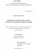 Ципалов, Дмитрий Олегович. Приоритетные национальные проекты в контексте российской правовой политики: дис. кандидат юридических наук: 23.00.02 - Политические институты, этнополитическая конфликтология, национальные и политические процессы и технологии. Ростов-на-Дону. 2007. 160 с.
