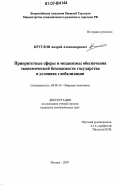 Круглов, Андрей Александрович. Приоритетные сферы и механизмы обеспечения экономической безопасности государства в условиях глобализации: дис. кандидат экономических наук: 08.00.14 - Мировая экономика. Москва. 2007. 186 с.