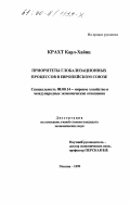 Крахт, Карл-Хайнц. Приоритеты глобализационных процессов в Европейском Союзе: дис. кандидат экономических наук: 08.00.14 - Мировая экономика. Москва. 1999. 147 с.