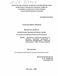 Азаматова, Ирина Зуберовна. Приоритеты развития регионального продовольственного рынка: На материалах Кабардино-Балкарской Республики: дис. кандидат экономических наук: 08.00.05 - Экономика и управление народным хозяйством: теория управления экономическими системами; макроэкономика; экономика, организация и управление предприятиями, отраслями, комплексами; управление инновациями; региональная экономика; логистика; экономика труда. Нальчик. 2005. 184 с.