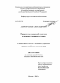 Акимов, Семен Александрович. Приоритеты социальной политики в регионах Российского Севера: дис. кандидат экономических наук: 08.00.05 - Экономика и управление народным хозяйством: теория управления экономическими системами; макроэкономика; экономика, организация и управление предприятиями, отраслями, комплексами; управление инновациями; региональная экономика; логистика; экономика труда. Москва. 2009. 190 с.