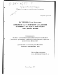Наговицина, Елена Викторовна. Приоритеты устойчивого развития потребительской кооперации Западной Сибири: дис. кандидат экономических наук: 08.00.05 - Экономика и управление народным хозяйством: теория управления экономическими системами; макроэкономика; экономика, организация и управление предприятиями, отраслями, комплексами; управление инновациями; региональная экономика; логистика; экономика труда. Новосибирск. 2001. 180 с.