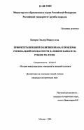 Багиров, Эльнур Мирнух оглы. Приоритеты внешней политики Ирана и проблемы региональной безопасности на Южном Кавказе на рубеже XX-XXI вв.: дис. кандидат исторических наук: 07.00.15 - История международных отношений и внешней политики. Москва. 2006. 301 с.