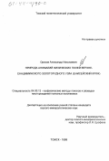 Орехов, Александр Николаевич. Природа аномалий физических полей Верхне-Енашиминского золоторудного узла: Енисейский кряж: дис. кандидат геолого-минералогических наук: 04.00.12 - Геофизические методы поисков и разведки месторождений полезных ископаемых. Томск. 1998. 271 с.