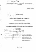 Катунина, Надежда Сергеевна. Природа духовности человека: Гносеологический аспект: дис. доктор философских наук: 09.00.01 - Онтология и теория познания. Москва. 2005. 263 с.