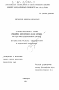 Литвинский, Вячеслав Михайлович. Природа философского знания (теоретико-исторический анализ методов исследования предпосылочного знания): дис. кандидат философских наук: 09.00.01 - Онтология и теория познания. Ленинград. 1981. 177 с.
