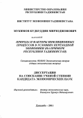 Мукимов, Кудбуддин Мирзоджонович. Природа и факторы инфляционных процессов в условиях переходной экономики: на примере Республики Таджикистан: дис. кандидат экономических наук: 08.00.01 - Экономическая теория. Душанбе. 2011. 130 с.
