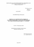 Казанцев, Кирилл Витальевич. Природа каталитической активности платиносодержащих сульфатно-циркониевых катализаторов измеризации C5-C6-алканов: дис. кандидат наук: 02.00.04 - Физическая химия. Омск. 2013. 135 с.