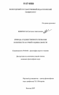 Невкрытая, Светлана Анатольевна. Природа художественного познания в контексте научной рациональности: дис. кандидат философских наук: 09.00.08 - Философия науки и техники. Москва. 2007. 129 с.