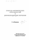Изюмова, С. А.. Природа мнемических способностей и дифференциация обучения: дис. доктор психологических наук: 19.00.07 - Педагогическая психология. Б. м.. 0. 474 с.