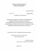 Махнева, Татьяна Михайловна. Природа нестабильности уровня ударной вязкости и низкой технологической пластичности при производстве крупногабаритных полуфабрикатов из коррозионно-стойких мартенситно-стареющих сталей, совершенствование технологии их обработки: дис. доктор технических наук: 05.16.09 - Материаловедение (по отраслям). Ижевск. 2012. 389 с.