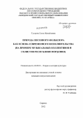 Гусарова, Елена Михайловна. Природа песенного фольклора как основа современного исполнительства: на примере музыкальных коллективов и солистов Республики Мордовия: дис. кандидат искусствоведения: 24.00.01 - Теория и история культуры. Саранск. 2012. 176 с.