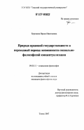 Бородина, Ирина Николаевна. Природа правовой государственности в переходный период: возможности социально-философской концептуализации: дис. кандидат философских наук: 09.00.11 - Социальная философия. Томск. 2007. 159 с.