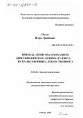 Полле, Игорь Эрвинович. Природа, свойства и механизм действия прямого антикоагулянта из травы окопника лекарственного: дис. кандидат биологических наук: 03.00.04 - Биохимия. Тюмень. 2002. 157 с.