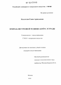 Коллегова, Елена Аркадьевна. Природа внутренней техники актёра эстрады: дис. кандидат наук: 17.00.01 - Театральное искусство. Москва. 2012. 172 с.