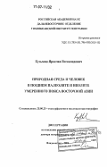 Кузьмин, Ярослав Всеволодович. Природная среда и человек в позднем палеолите и неолите умеренного пояса Восточной Азии: дис. доктор географических наук: 25.00.25 - Геоморфология и эволюционная география. Владивосток. 2006. 482 с.