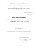 Мальцев Кирилл Александрович. Природно-антропогенная эрозия почв в бассейновых геосистемах России: дис. доктор наук: 00.00.00 - Другие cпециальности. «Казанский (Приволжский) федеральный университет». 2026. 330 с.