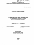 Плеханова, Людмила Николаевна. Природно-антропогенная эволюция почв речных долин степного Зауралья во второй половине голоцена: дис. кандидат биологических наук: 03.00.27 - Почвоведение. Пущино. 2004. 186 с.