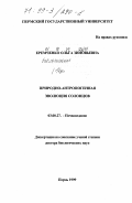 Еремченко, Ольга Зиновьевна. Природно-антропогенная эволюция солонцов: дис. доктор биологических наук: 03.00.27 - Почвоведение. Пермь. 1999. 462 с.