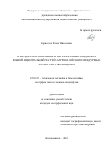 Борисенко Елена Николаевна. Природно-антропогенные и антропогенные ландшафты южной и центральной частей Амурско-Зейского междуречья: характеристика и оценка: дис. кандидат наук: 25.00.23 - Физическая география и биогеография, география почв и геохимия ландшафтов. ФГАОУ ВО «Национальный исследовательский Томский государственный университет». 2016. 225 с.